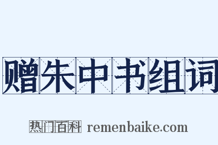 赠朱中书组词是什么意思的图片